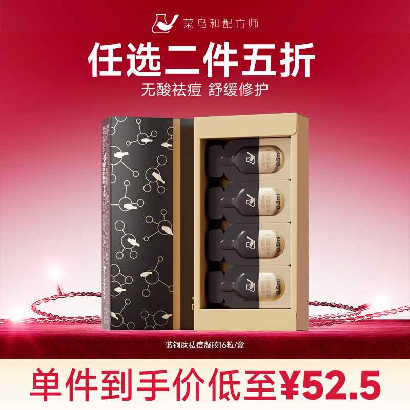 【星品任选二件五折】菜鸟和配方师蓝铜肽祛痘凝胶二代*16颗（加入购物车结算）