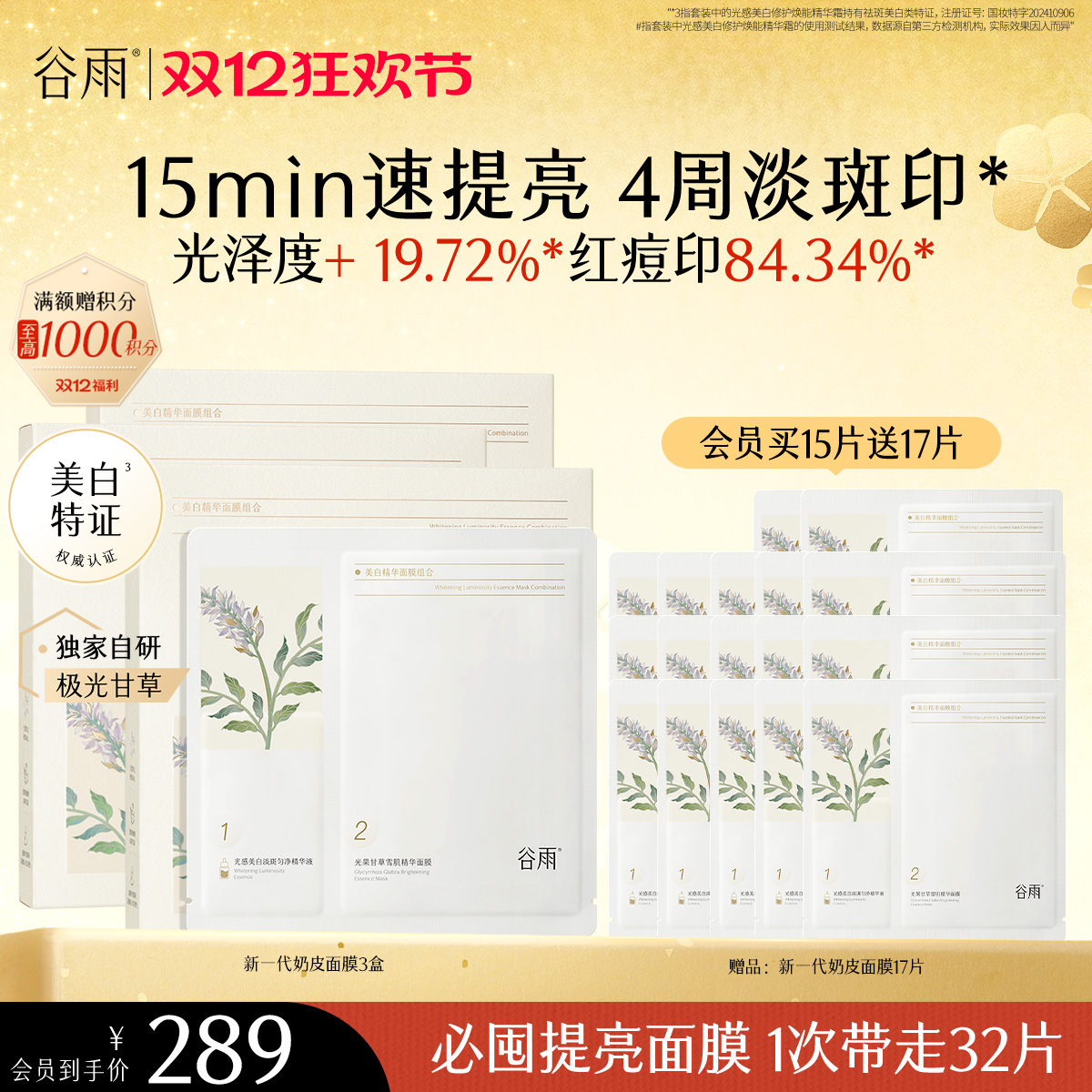 【双十二狂欢节】新一代「奶皮面膜」谷雨美白精华面膜组合5片/盒   15min速提亮 4周淡斑印*