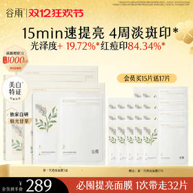 【双十二狂欢节】新一代「奶皮面膜」谷雨美白精华面膜组合5片/盒   15min速提亮 4周淡斑印*