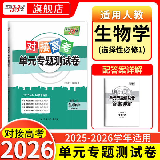 【天利38套】2026对接高考单元专题测试卷新教材 高中同步教辅资料练习册人教鲁科必修第一册第二册第三册选择性必修123 商品图1