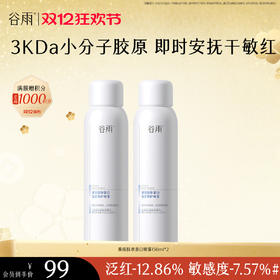 【双十二狂欢节】【重磅新品】谷雨重组胶原蛋白复原修护喷雾150ml 即时安抚干敏红