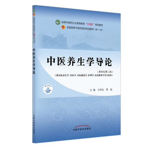 中医养生学导论（新世纪第二版）马烈光 樊旭 主编 全国中医药行业高等教育十四五第十一版规划教材 中国中医药出版社 商品图4