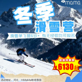 【滑雪营.12月28日-2月27日】6天5晚·冬季滑雪营，HiMaMa牧场雪国，滑雪单飞营火热报名中，这个寒假扔掉ipad，把娃送来雪场，耍酷落叶飘！