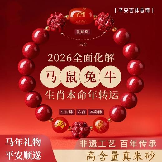 新热卖！2026丙午年【红马年朱砂手串】三合六合 粒粒甄选 颗颗饱满 寓意美好 时尚百搭 商品图0