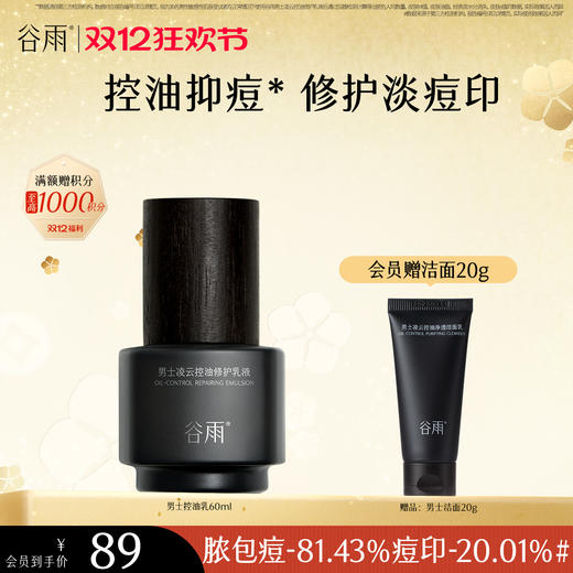 【双十二狂欢节】谷雨男士控油乳 横扫油·痘·糙 细肤更强韧 商品图0