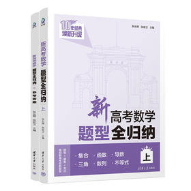 新高考数学题型全归纳（上）（QHDX）