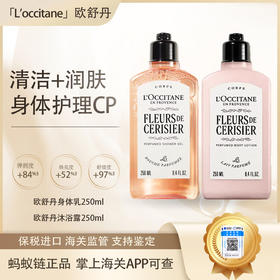 【保税仓直发·全球购·蚂蚁链可扫码溯源】 L'occitane欧舒丹身体乳樱花润肤乳滋润保湿250ml/甜蜜浪漫香体保湿250ml/乳木果150ml/支【爆款专属】『此链接商品请分开拍单-单独下单』