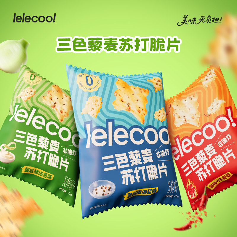【lelecool】三色藜麦苏打脆片咸香酥脆非油炸9袋/箱