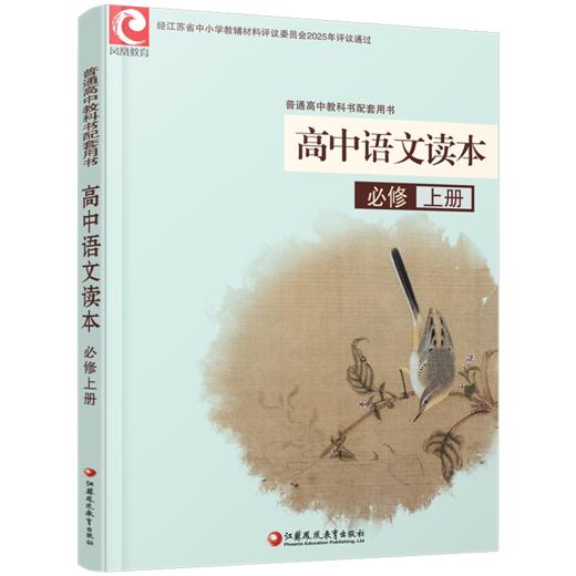 2025年 高中语文读本 评议 统编版 必修上册  教科书配套用书 高中教辅 江苏凤凰教育出版社 XG 商品图1