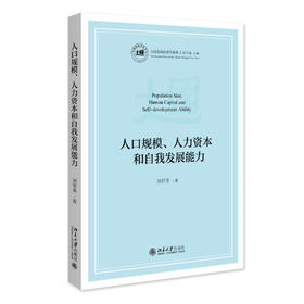 人口规模、人力资本和自我发展能力 刘智勇 著 北京大学出版社 大国发展经济学系列