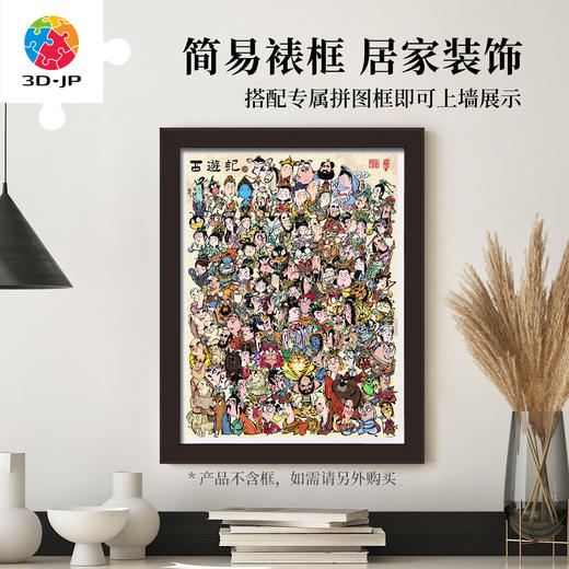 1200片 平面塑料拼图 H4201 设计师陈较瘦-西游记 商品图5