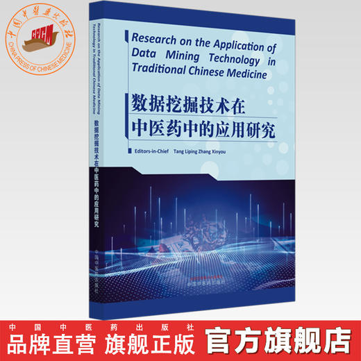 数据挖掘技术在中医药中的应用研究（英文版）唐琍萍 章新友 Research on the Application of Data Mining TechnologyTraditional 商品图0