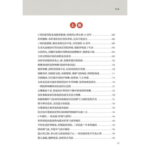 杂病辨治心悟与医案精选 叶瑜 莫志红 主编 中医各家学说的实践价值 中医经典及各家学术精髓的再挖掘9787117375207人民卫生出版社 商品图3