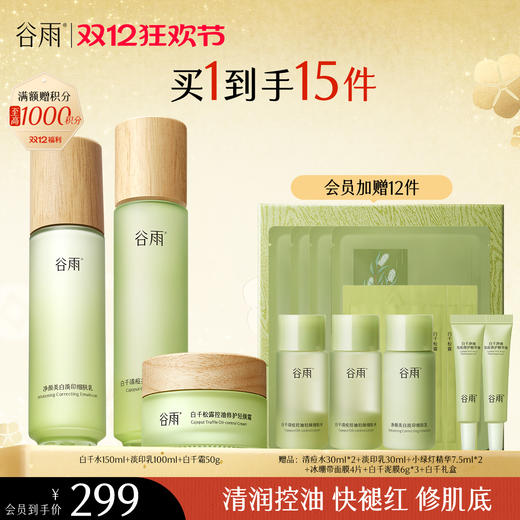 【双十二狂欢节】谷雨白千松露控油轻颜细肤水乳套组 商品图2