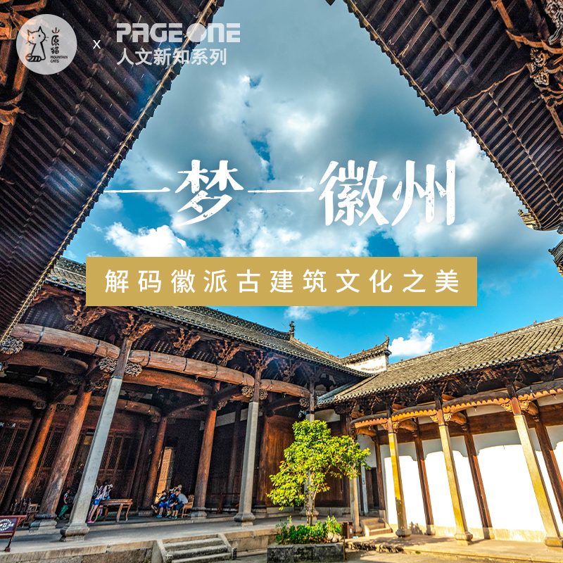 「 PAGEONEx山原猫 12月13日 」一梦一徽州·解码徽派古建筑文化之美