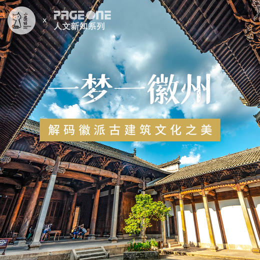 「 PAGEONEx山原猫 12月13日 」一梦一徽州·解码徽派古建筑文化之美 商品图0
