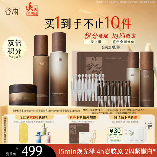 【周四限定】谷雨山参升级版pro极光水乳霜套组 赋弹紧致 肌肤重现弹嫩亮泽 商品图0