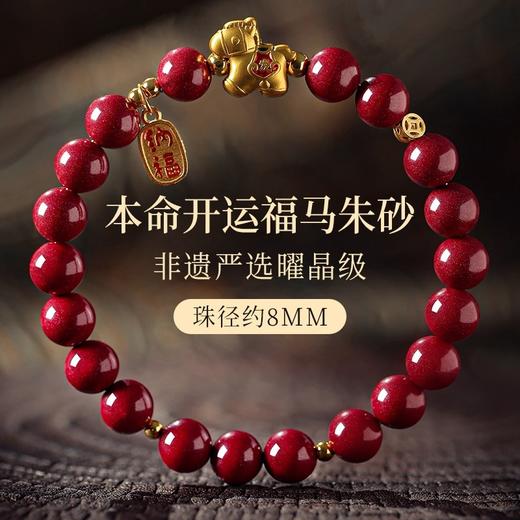 新热卖！2026丙午年【发财马朱砂手串】开运福马 颗颗饱满 手感细腻光滑 寓意美好 时尚百搭 商品图5