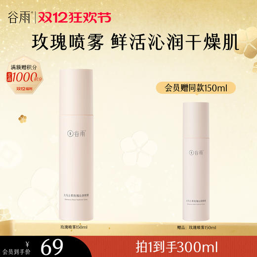 【双十二狂欢节】谷雨大马士革玫瑰沁润喷雾150ml 鲜活补水 安抚干燥肌 商品图0
