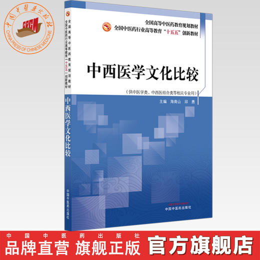 中西医学文化比较 海青山 邱勇 主编 全国中医药行业高等教育十五五创新教材 中国中医药出版社 商品图0