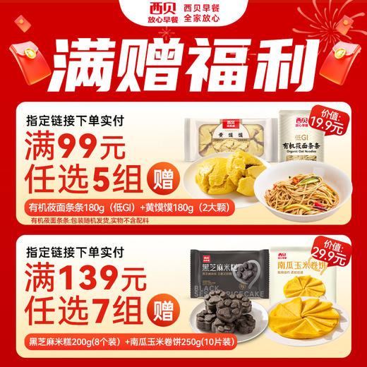 心选丨【西贝双旦超值焕新大升级】西贝99元任选5件送有机莜面条条*1+黄馍馍*1｜139元任选7件送黑芝麻米糕*1+南瓜玉米卷饼*1 （下单须满足五件或七件） 商品图1