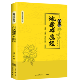 白话地藏本愿经