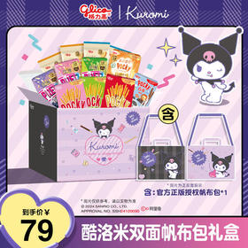 【格力高x酷洛米】酷洛米手提包礼盒含饼干12件装