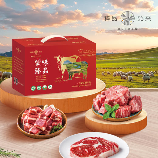 【分仓直发】2026粹品沁采蒙味臻品礼盒A款2150g（新老包装随机，生鲜冻品收到货后请及时放入冰箱储存，如在运输过程中有解冻属正常现象，并不影响品质，请放心食用！） 商品图0