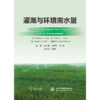 灌溉与环境需水量 商品缩略图4