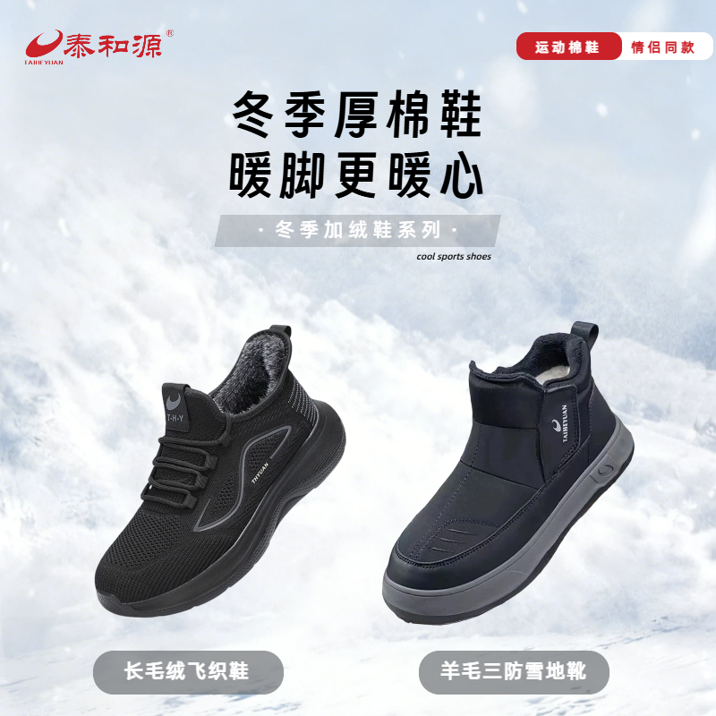 泰和源冬季加绒棉鞋系列 长毛绒飞织鞋 羊毛三防雪地靴 男女同款