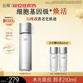 【双十二狂欢节】【重磅新品】谷雨「外泌素精华水」紧致抗皱补水保湿修护护肤水