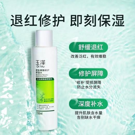 玉泽皮肤屏障修护保湿水 干敏肌爽肤水补水温和舒缓泛红刺痛化妆水 商品图1