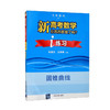 新高考数学你真的掌握了吗？i练习：圆锥曲线（QHDX） 商品缩略图0