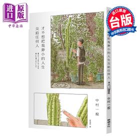 【中商原版】漫画 才不想把我渺小的人生交给任何人 中村一般 台版漫画书 鲸屿文化出版