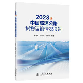 2023年中国高速公路货物运输情况报告