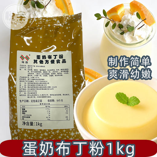 味群蛋奶布丁粉1kg奶茶店专用果冻粉甜品原料商用布丁粉 商品图0