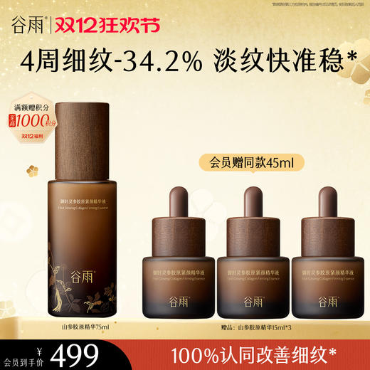 【双十二狂欢节】谷雨御时灵参胶原紧颜精华液45ml/75ml 山参精华 淡旧纹 防新纹 商品图1