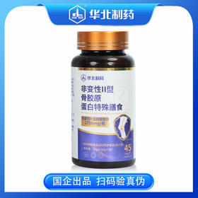 华北制药新配方升级-非变性II型骨胶原蛋白特殊膳食