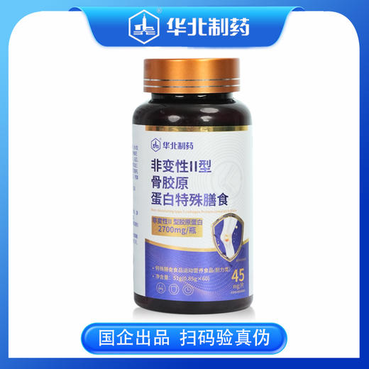 华北制药新配方升级-非变性II型骨胶原蛋白特殊膳食 商品图0