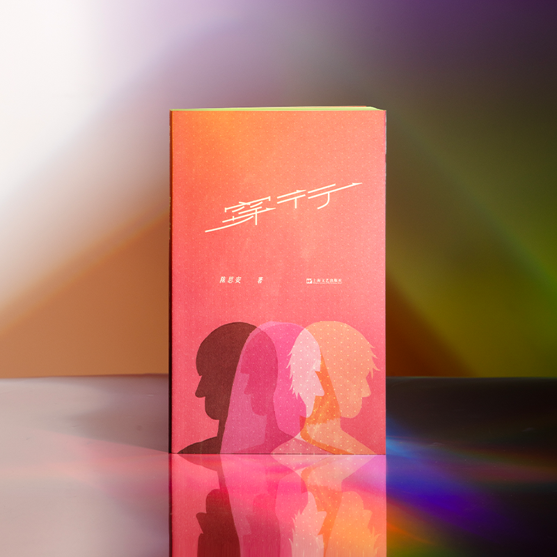 【签名本】《穿行》陈思安