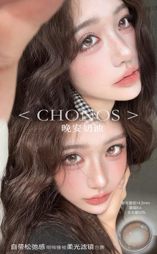 CHONOS 晚安奶油 10片/盒（日抛型） 商品图0