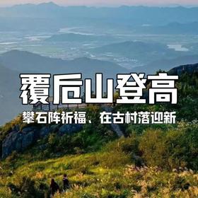 【亲子营】元旦登高攀石浪祈福，漫步茶园隧道，采当季鲜菇，解锁山野限定版新年！