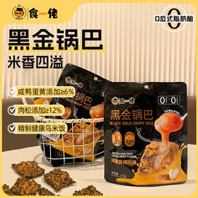 食一佬黑金锅巴蛋乌米黄肉松双重鲜味独立小包装