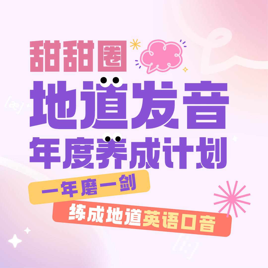 【English线上课】地道发音年度养成计划