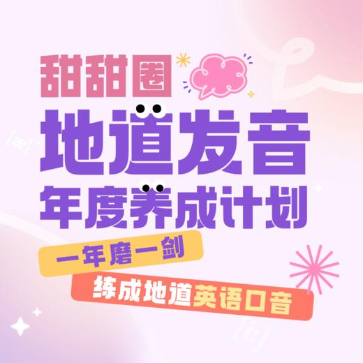 【English线上课】地道发音年度养成计划 商品图0