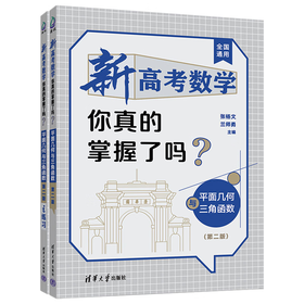 新高考数学你真的掌握了吗？平面几何与三角函数（第二版）（QHDX）