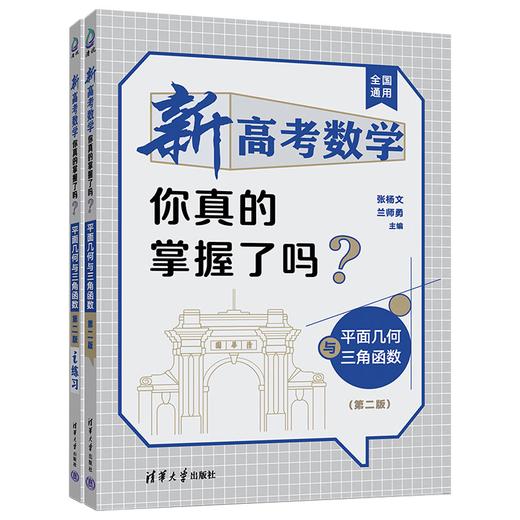 新高考数学你真的掌握了吗？平面几何与三角函数（第二版）（QHDX） 商品图0