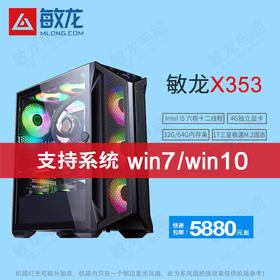 【敏龙X353】i5 12490F CPU/专注图文快印/系统+软件+售后/再也不为电脑烦心了/包邮