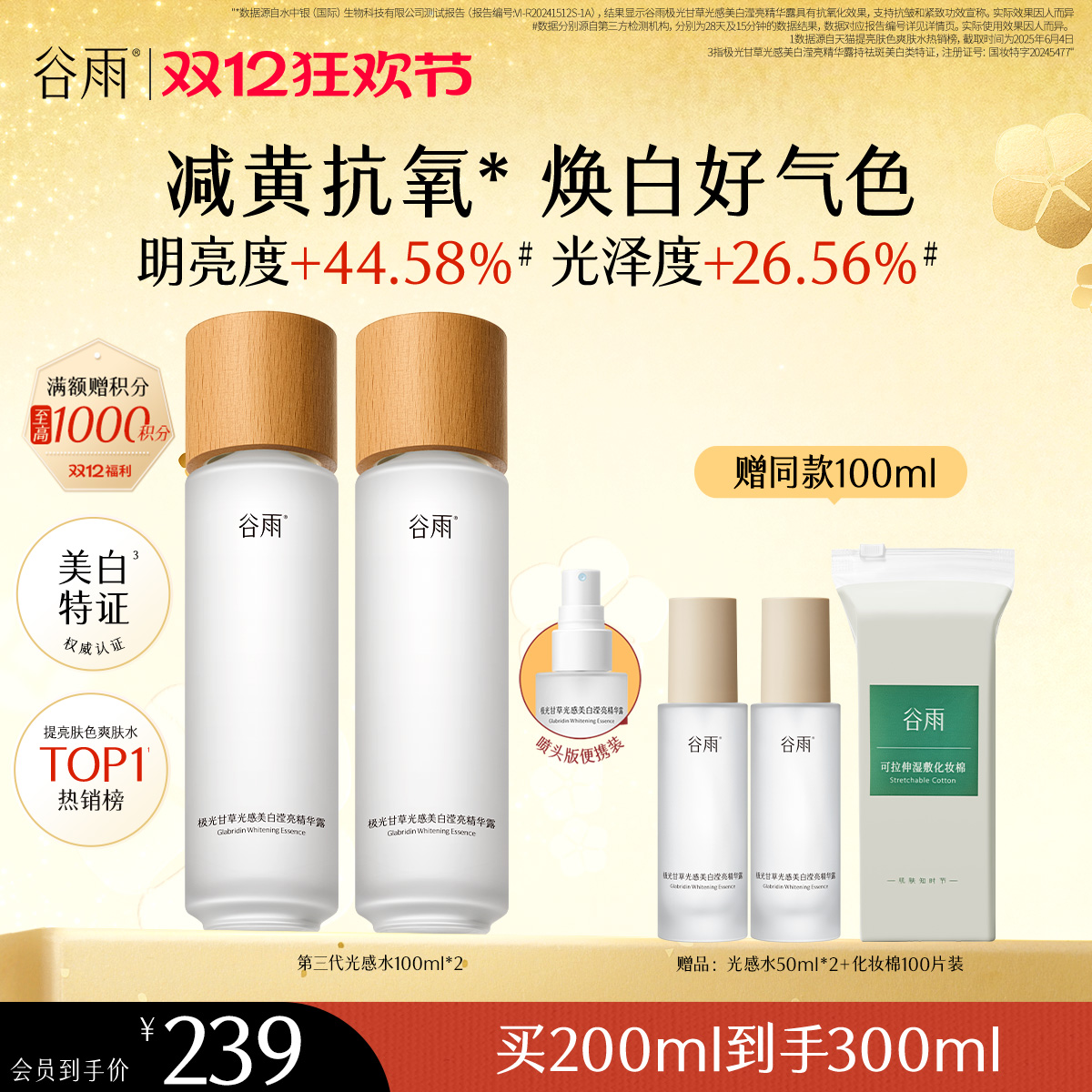 【双十二狂欢节】谷雨「光感水」150ml/100ml*2/150ml*2  减黄提亮 焕白好气色