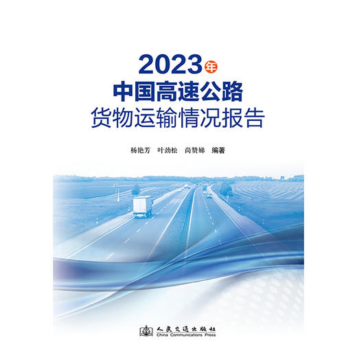 2023年中国高速公路货物运输情况报告 商品图3